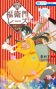Fukuemon Race - Yukimura Alto Works
