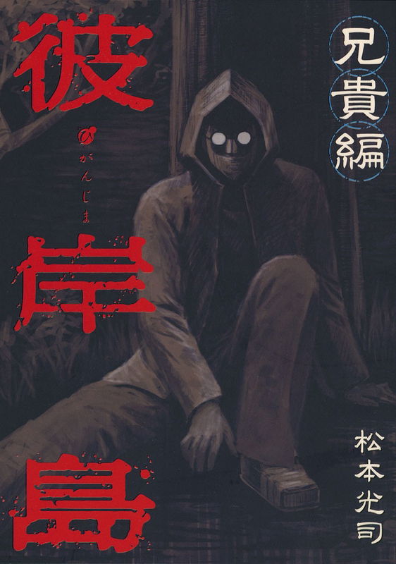 Higanjima - Aniki-hen