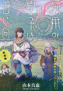 Muyou no Ouji wa Nishi ni Muki