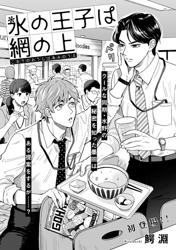 Koori no Ouji wa Ami No Ue