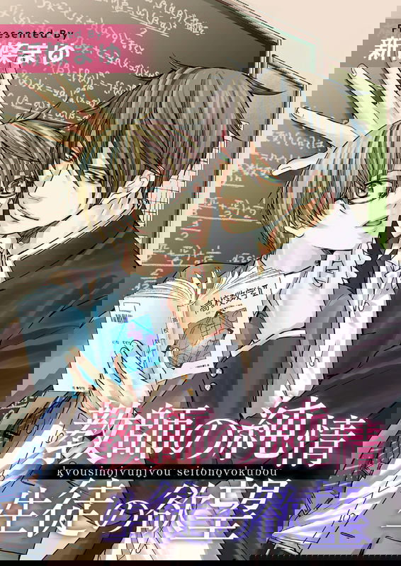 Kyoushi no Junjou Seito no Yokubou