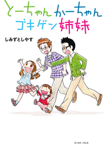 Dad, Mom, and the Cheerful Sisters.