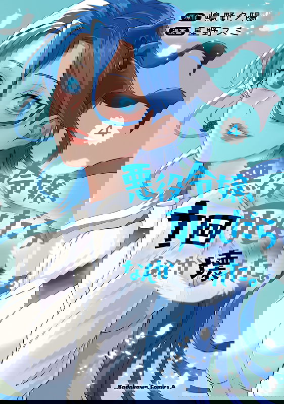 Akuyaku Reijou, Juukai Shindara Nanka Kowareta.