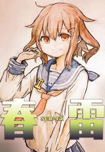 Kantai Collection -KanColle- Shun-rai (Doujinshi)