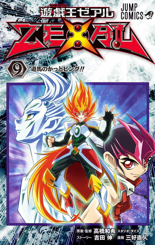 遊☆戯☆王ZEXAL