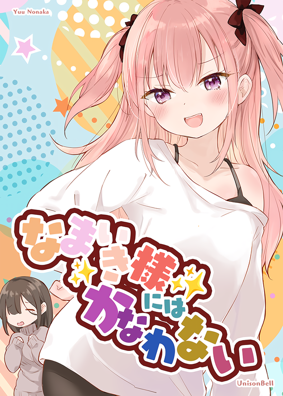Namaiki Sama ni wa Kanawanai