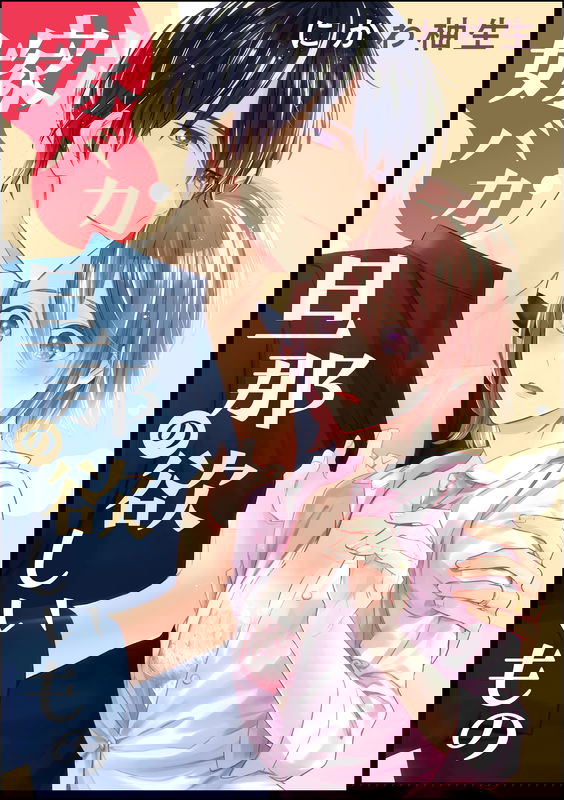 Yome Baka Danna no Hoshii Mono