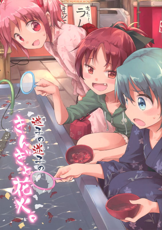 Puella Magi Madoka★Magica - Two Lost Children with Their Goldfish and Fireworks. (Doujinshi)