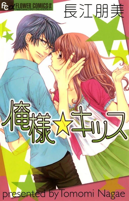 Ore-sama☆Kiss