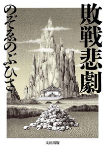 Haisen Higeki