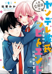 I Have a Second Chance at Life, so I’ll Pamper My Yandere Boyfriend for a Happy Ending!!