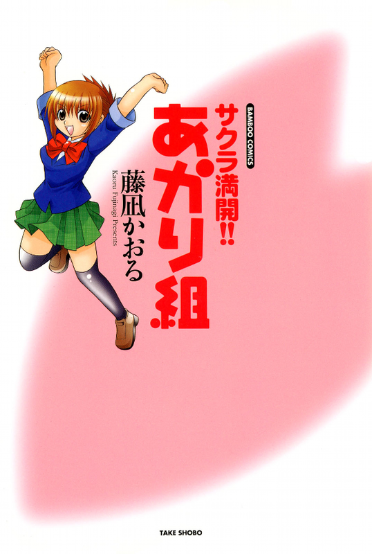 Sakura in Full Bloom!! Akari Group